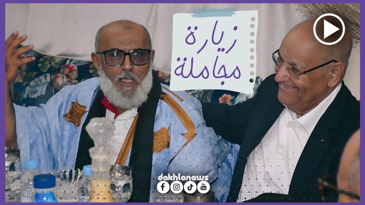 🔴شاهد.. زيارة منسق حزب الإستقلال بالجنوب 'حمدي ولد الرشيد' لمنزل 'ماء العينين بوݣرن' بمدينة الداخلة