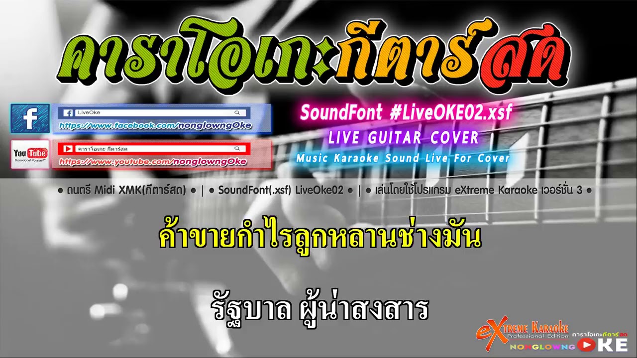 หลงวัฒน์   แอ๊ด คาราบาว คาราโอเกะ กีตาร์สด