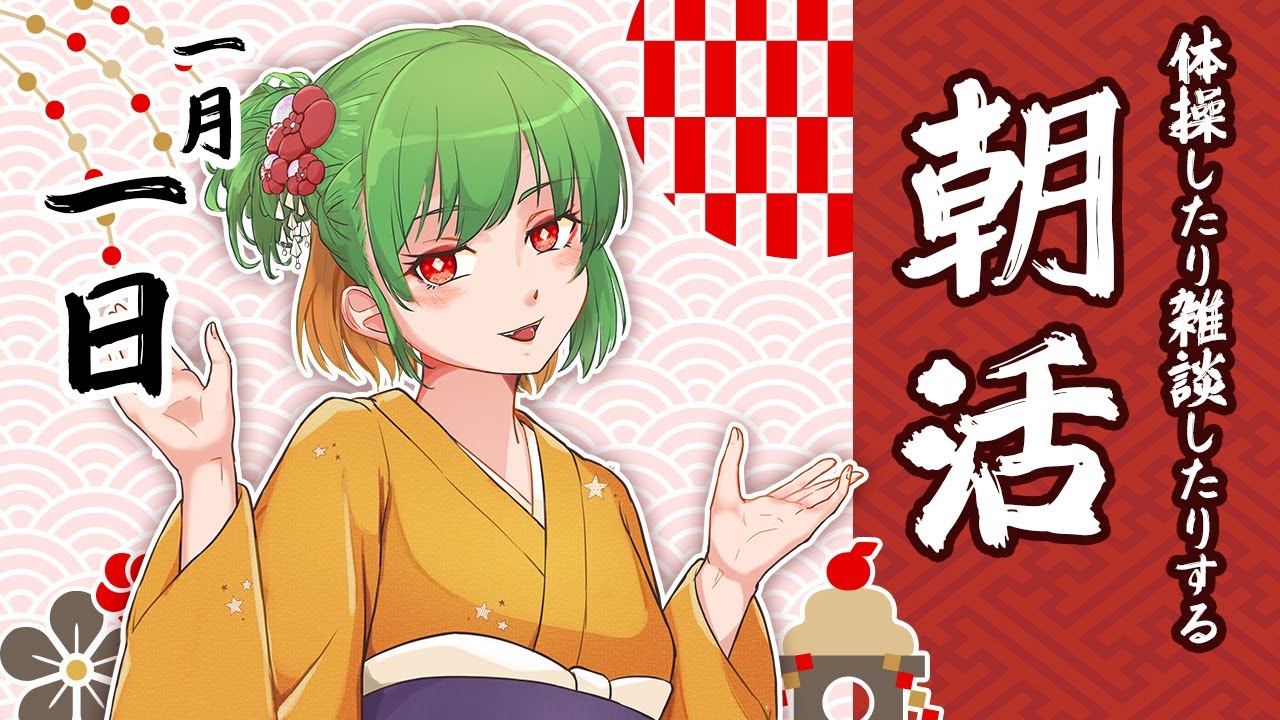【朝活554】不摂生なら朝配信！デスクワーク派の健康☆促進☆配信☆生活！【雑談/体操/Vtuber】