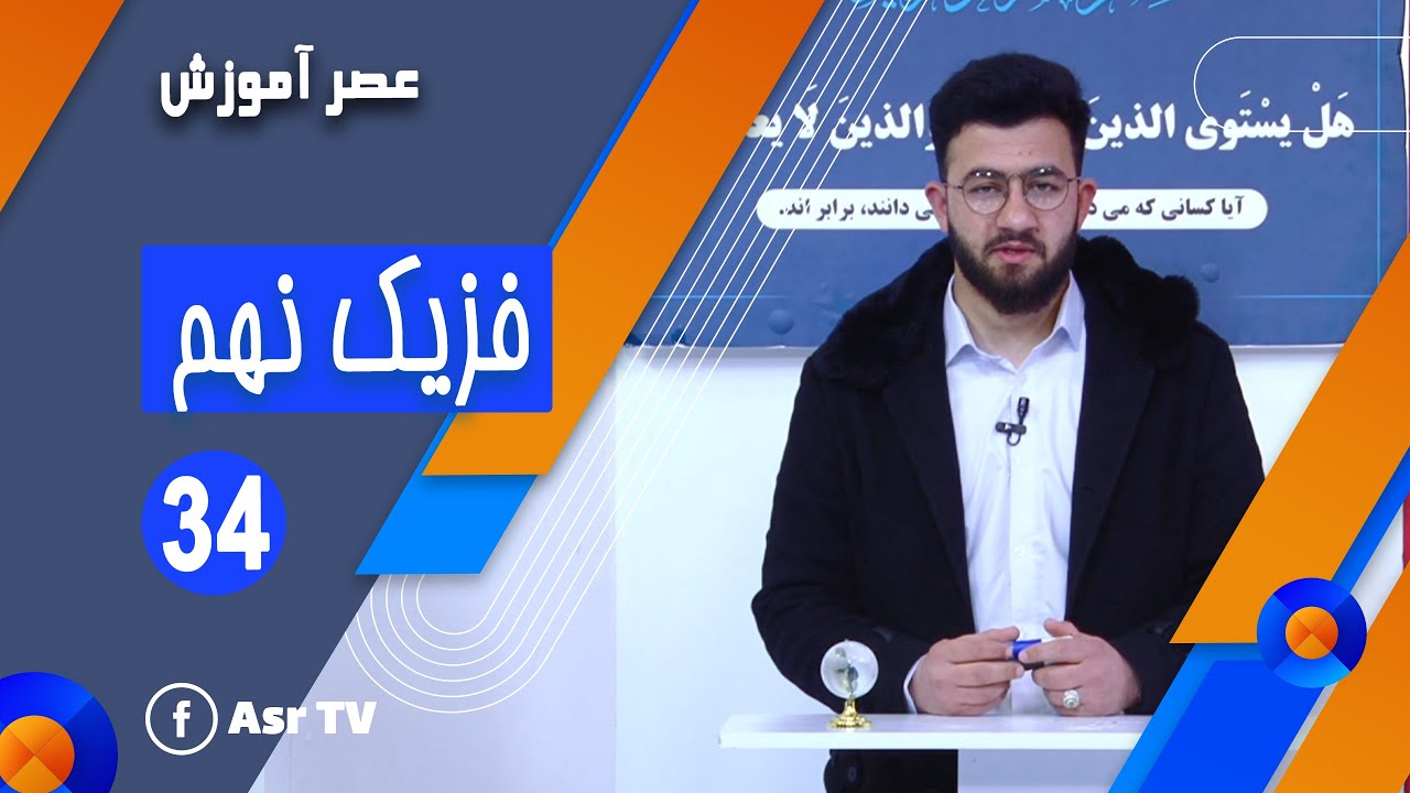مضمون فزیک - صنف نهم - جلسه 34 (Physics - 09th Class - Part 34)