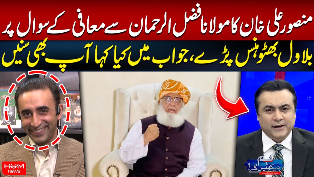 Bilawal Bhutto Laughs at Mansoor Ali Khan&rsquo;s Question About Apologizing to Maulana Fazal Ur Rehman