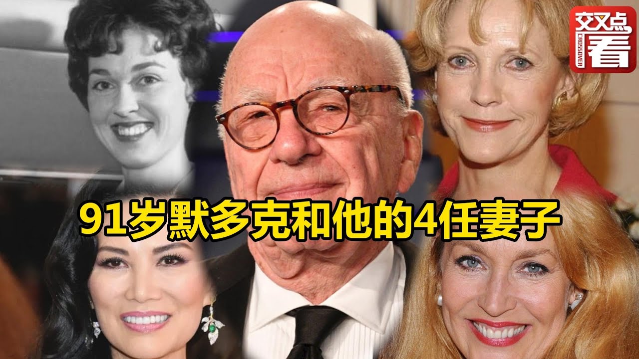 【交叉点评】深扒91岁的默多克和他的4任妻子，4次离婚4笔分手费会掏空他吗？