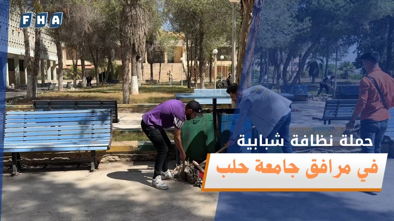 المكتب الشبابي يطلق حملة نظافة في مرافق جامعة حلب بعنوان للمحافظة على بريق الكليات