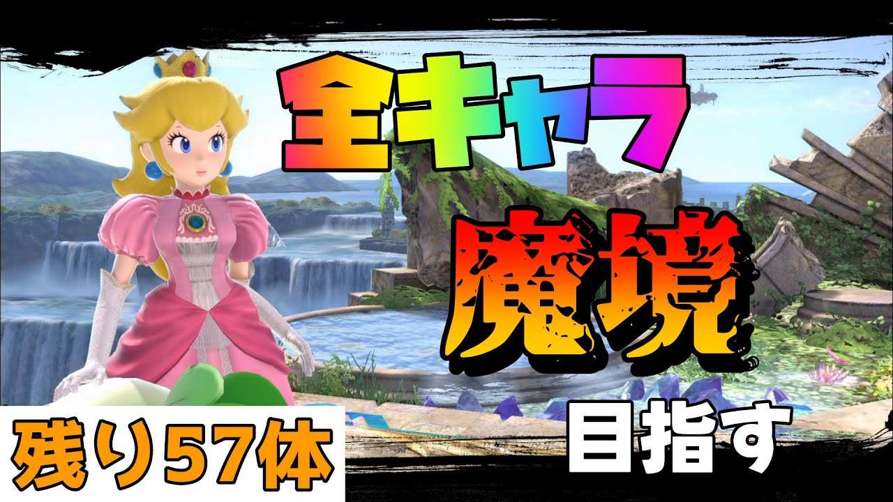 【12,940,942～】全キャラ魔境目指してピーチでVIP頑張る【スマブラSP】