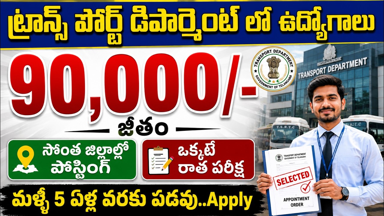 🚨 ట్రాన్స్ పోర్ట్ డిపార్ట్మెంట్ లో ఉద్యోగాలు | 90,000 వేతనం | Latest Govt Jobs 2026 | TGPSC AEE Jobs
