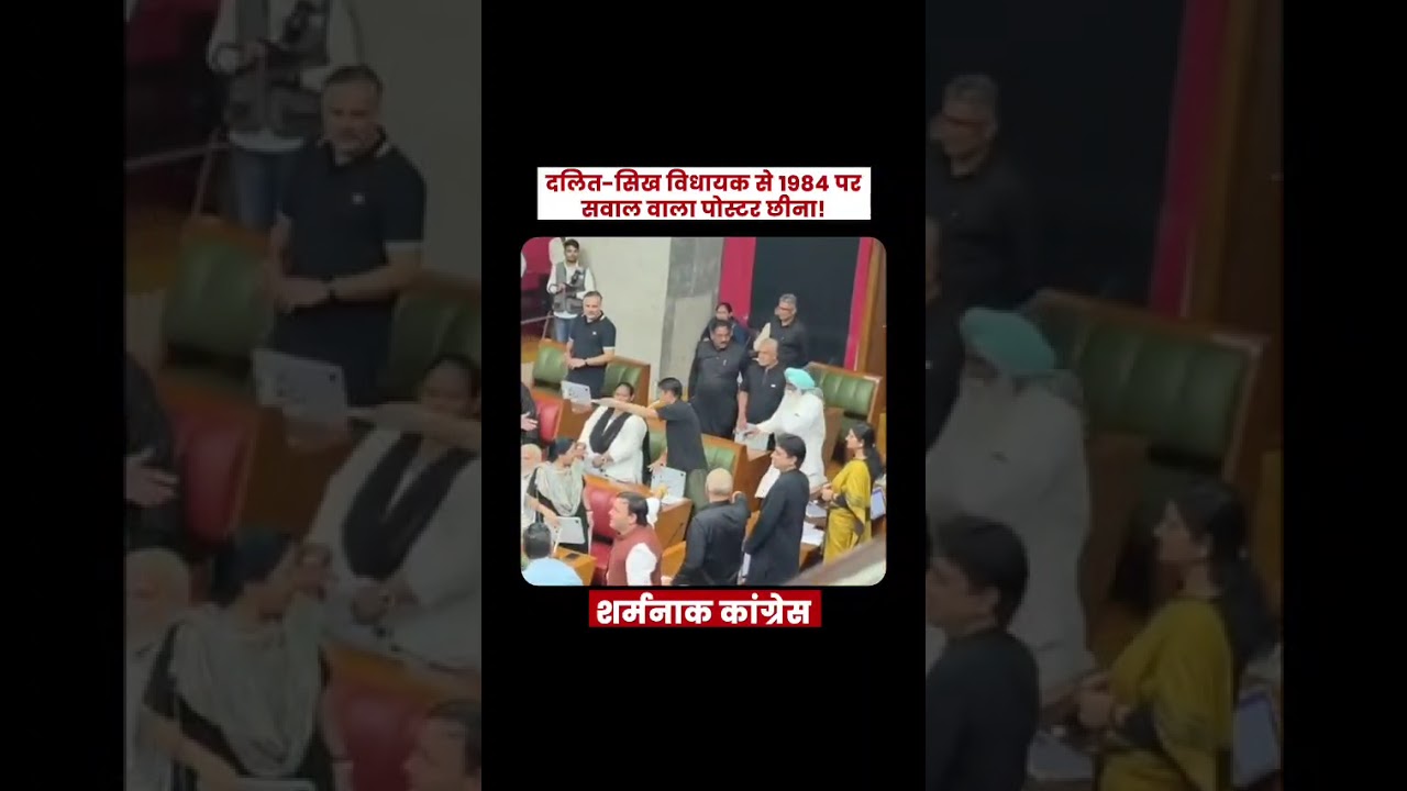 Dalit-Sikh MLA का Poster छीना! 1984 पर सवाल से क्यों घबराई Congress? | #BJP
