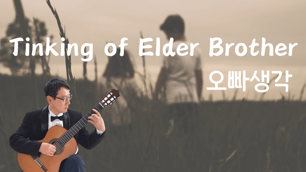 오빠생각(Tinking of Elder Brother) - Arr.안형수 Classic guitar solo 클래식기타연주