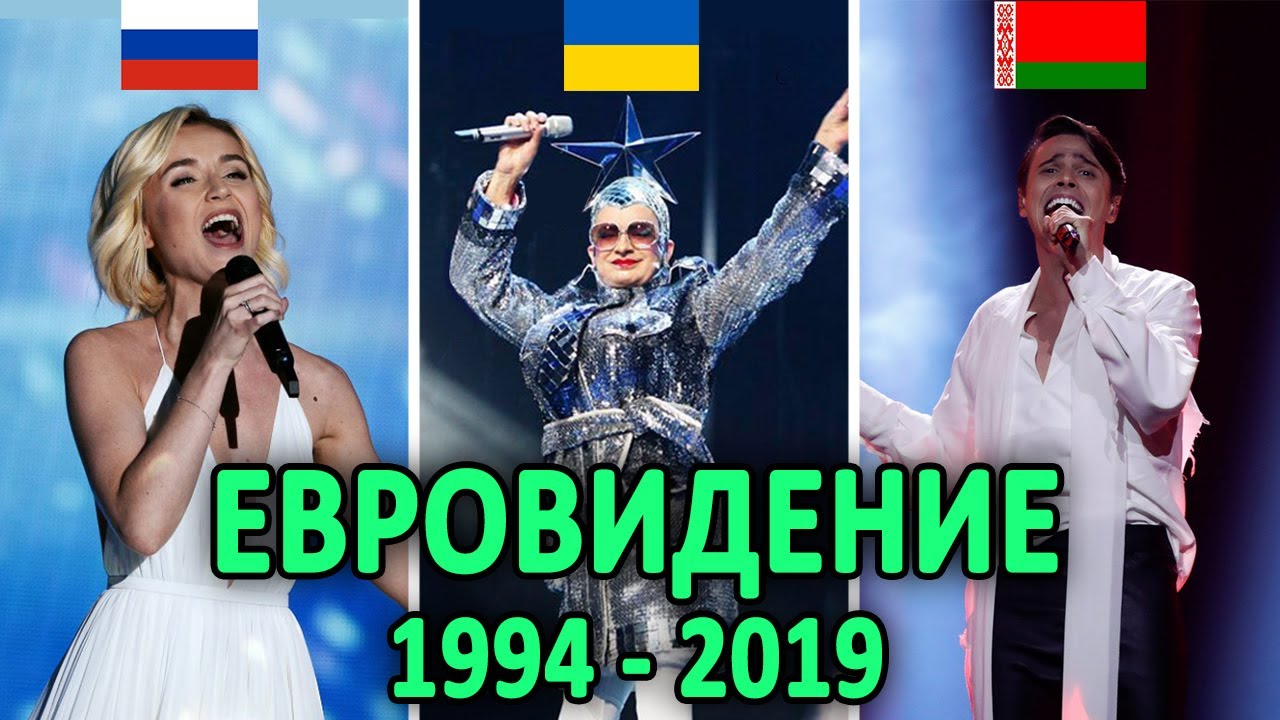 ВСЕ ВЫСТУПЛЕНИЯ И МЕСТА РОССИИ, УКРАИНЫ И БЕЛАРУСИ НА ЕВРОВИДЕНИИ / Eurovision 1994 - 2019