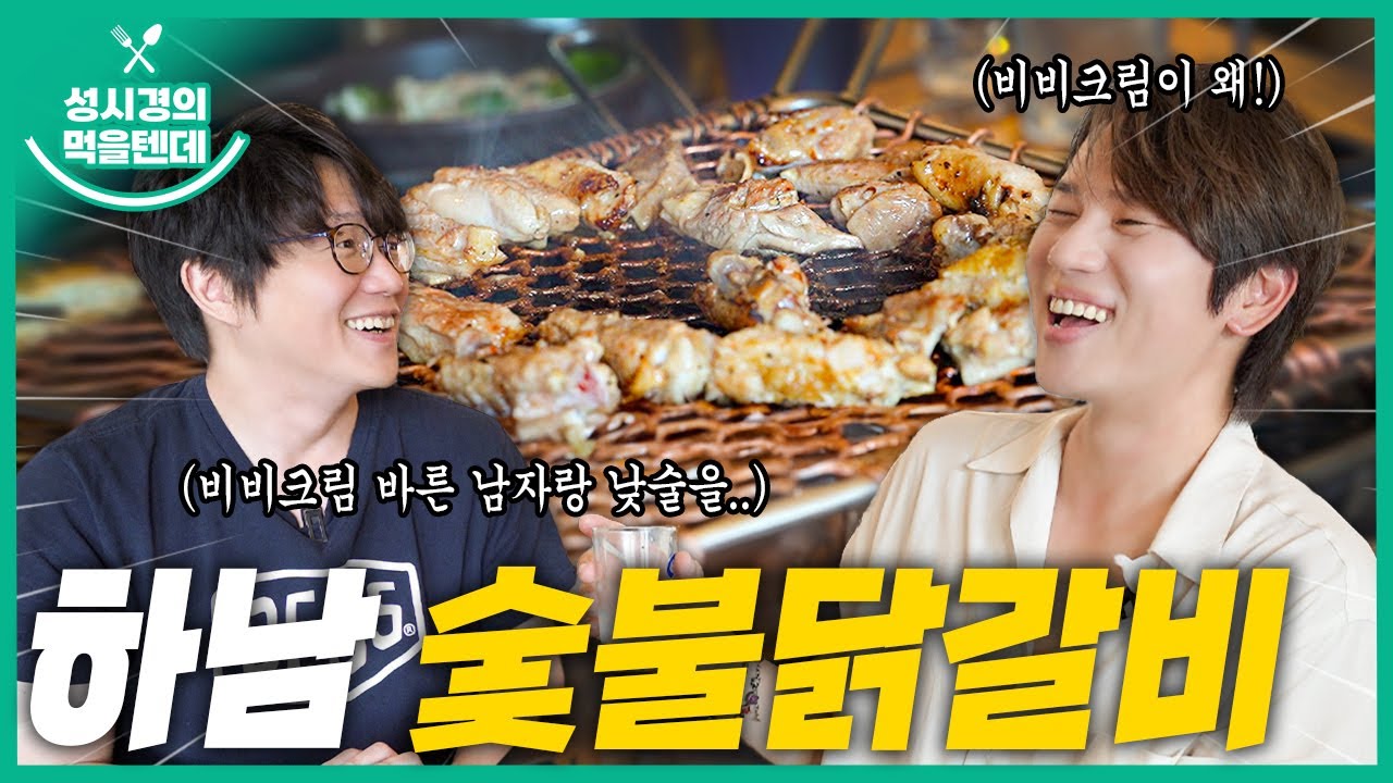 [sub] 성시경의 먹을텐데 l 하남 숯불닭갈비 (with.케이윌)