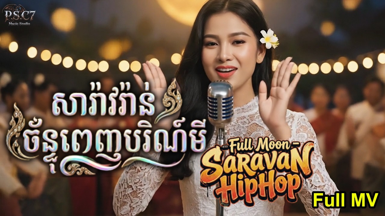សារ៉ាវ៉ាន់​ចន្ទពេញបូណ៌មី - Full Moon Saravan HipHop Cover 2026