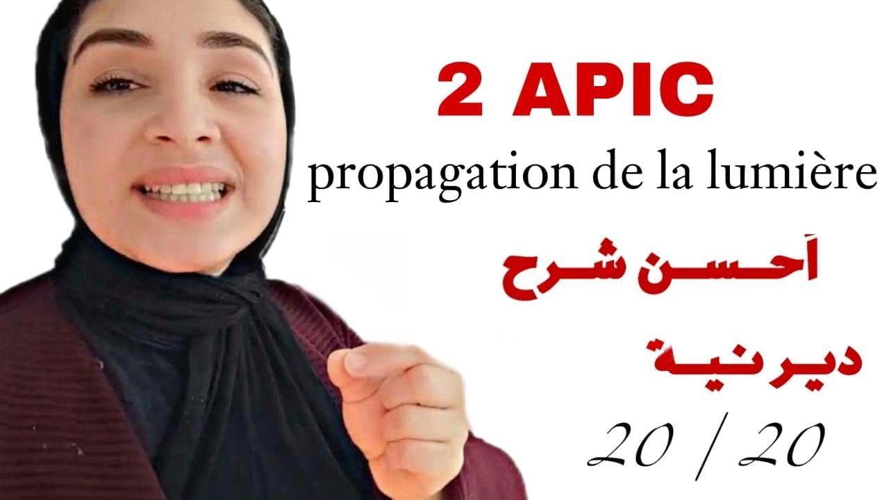 Propagation de la lumière انتشار الضوء