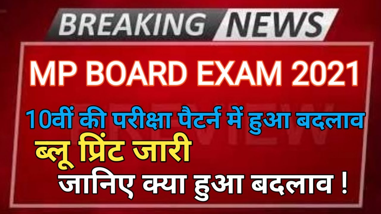 2021 बोर्ड परीक्षा बड़े बदलाव का ऐलान: Mp Board Exam pattern change /mp board blueprint 2021