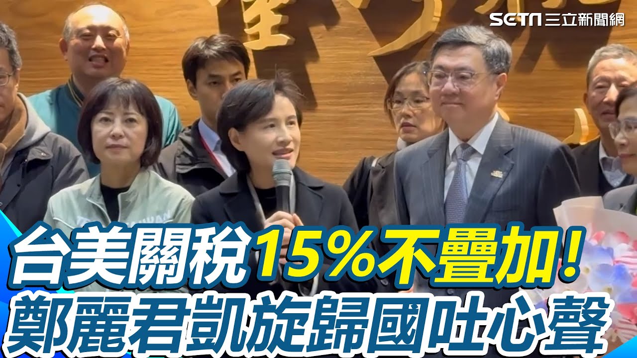 【#原音重現】鄭麗君曝總統、院長無時差待命！台美關稅15%不疊加 卓榮泰桃園機場親迎 鄭麗君凱旋歸國：感受到世界看好台灣｜三立新聞網 SETN.com