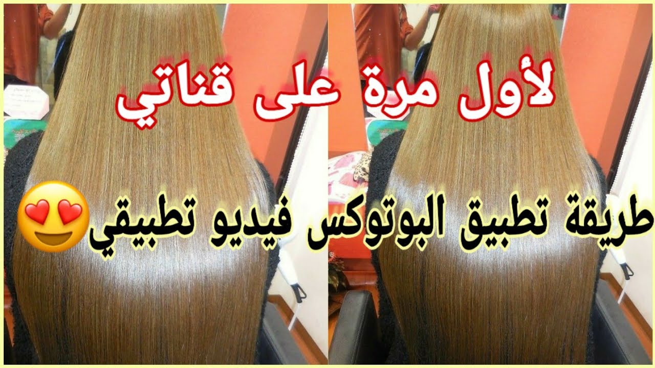 طريقة تطبيق البوتوكس لأول مرة على قناتي 😂 فيديو تطبيقي🤗البوتوكس لتساقط الشعر و لمعان 😍