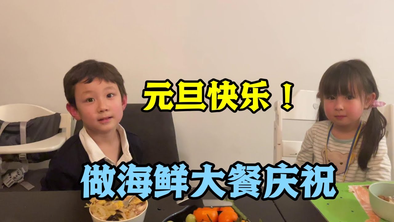 元旦跨年，閨蜜來家裡串門，整了桌海鮮大餐可勁造，2024越來越好！