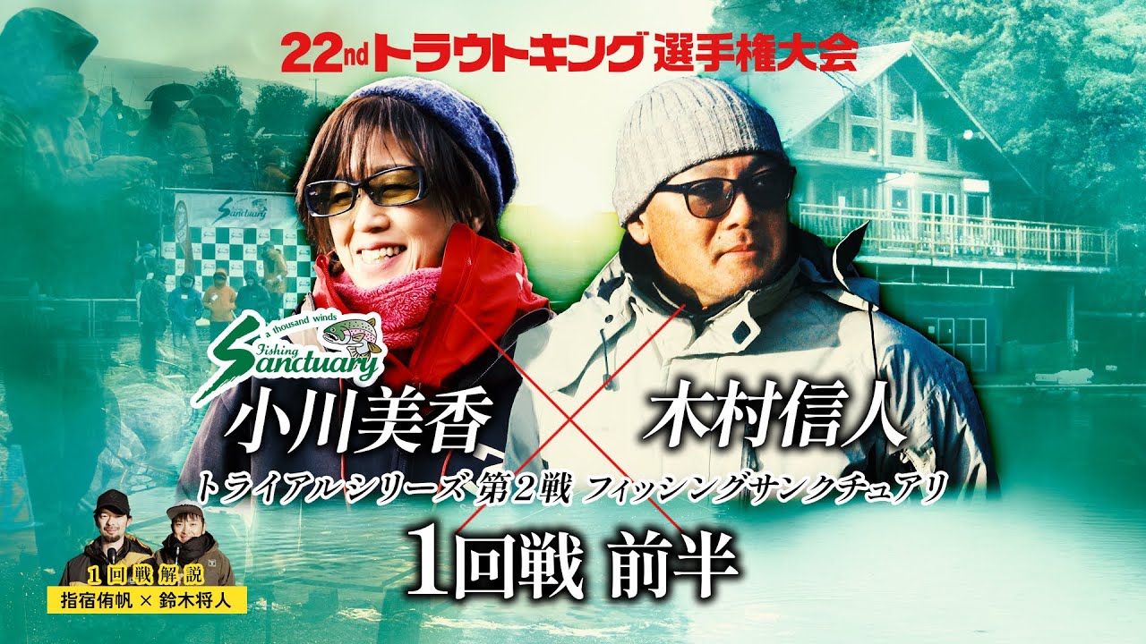 【1回戦前半】トライアルシリーズ第2戦 （フィッシングサンクチュアリ）小川美香選手vs木村信人選手（解説:指宿侑帆×鈴木将人）