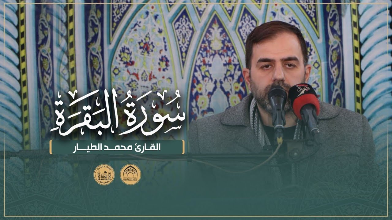 القارئ محمد الطيار  | سورة البقرة | محفل أصحاب الإمام الحسين (عليه السلام) القرآني