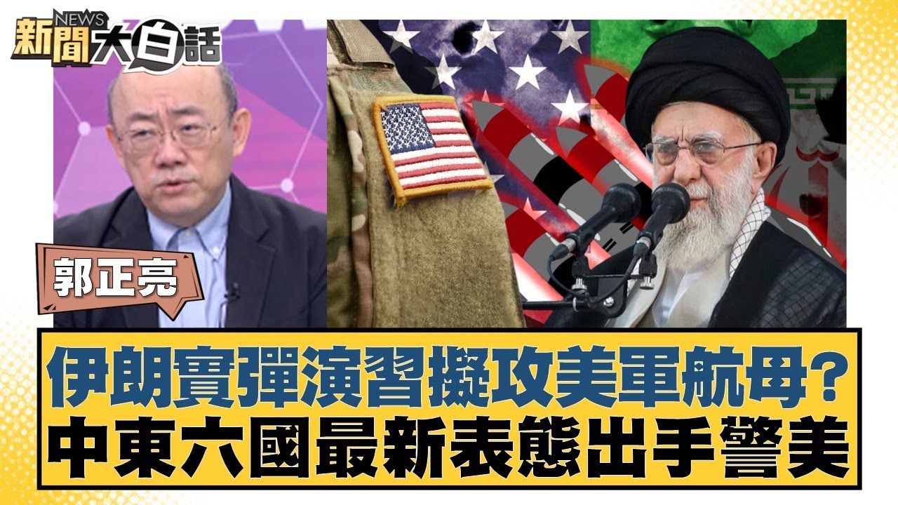 伊朗實彈演習擬攻美軍航母？中東六國最新表態出手警美【#新聞大白話】20260130-5｜#郭正亮 #吳崇涵 #帥化民