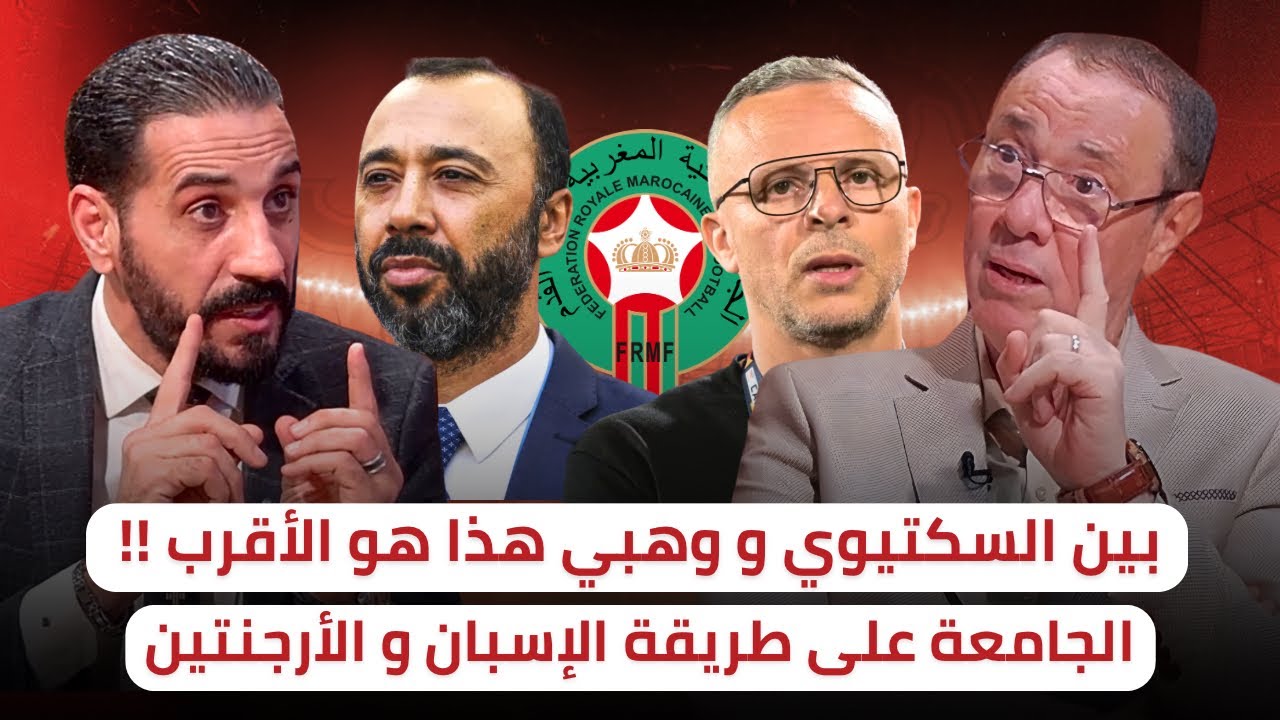 كأس العالم 2026 بناخب وطني مغربي🔥 السكتيوي و وهبي من هو الأقرب ⁉️