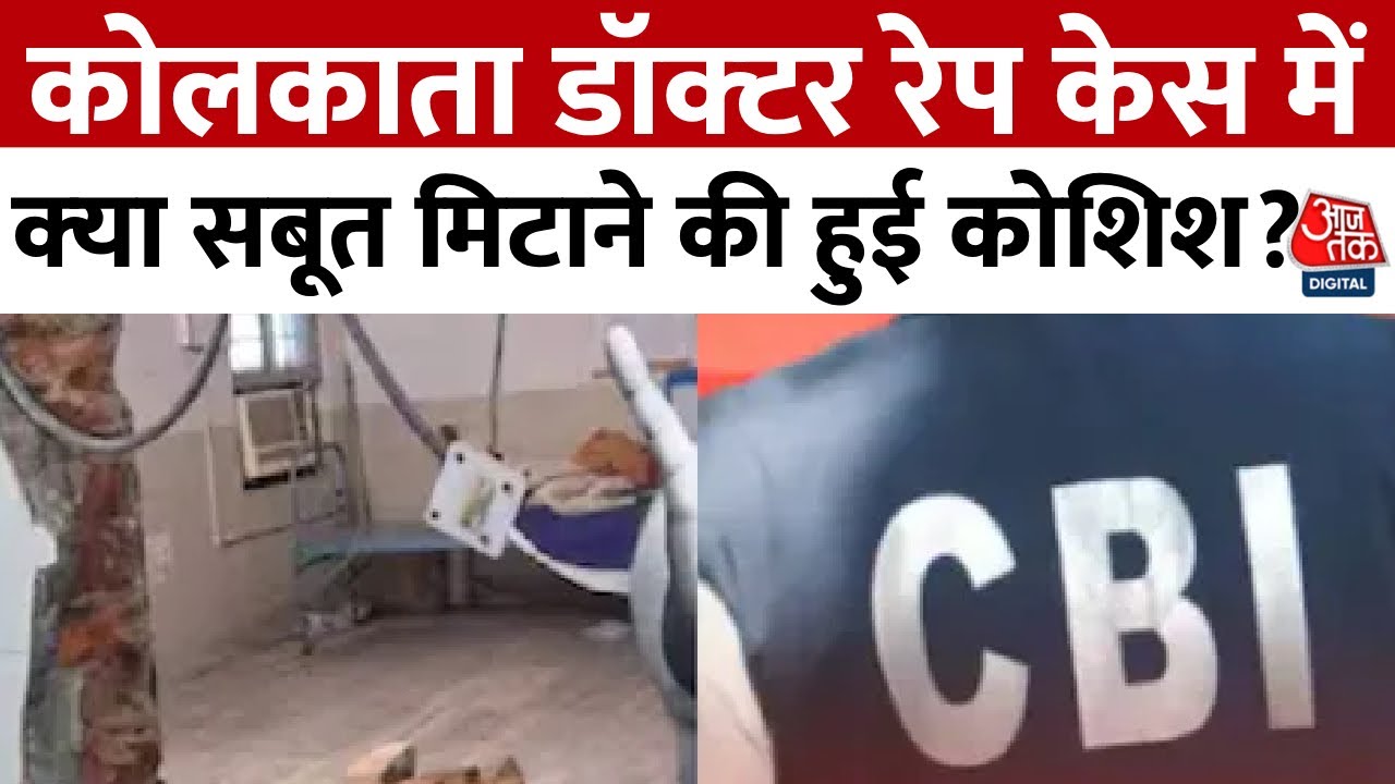 Kolkata Rape Case: कोलकाता डॉक्‍टर रेप केस में क्‍या सबूत मिटाने की हुई कोश‍िश? | Aaj Tak