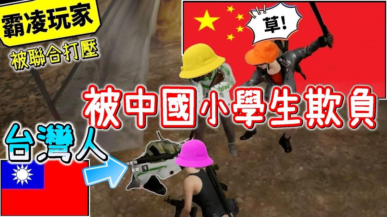 【兩岸吃雞】遇到三個中國小學生，竟聯合霸凌台灣人👿『被小學生威脅了嗚嗚嗚😭』〈PUBG〉
