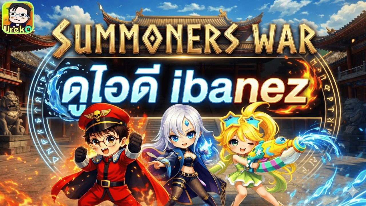 🔴 LIVE [SMW x LotR] RTA ชิวๆยามค่ำ + ดูไอดีคุณ Ibanez เปิดรับคิวดูไอดี