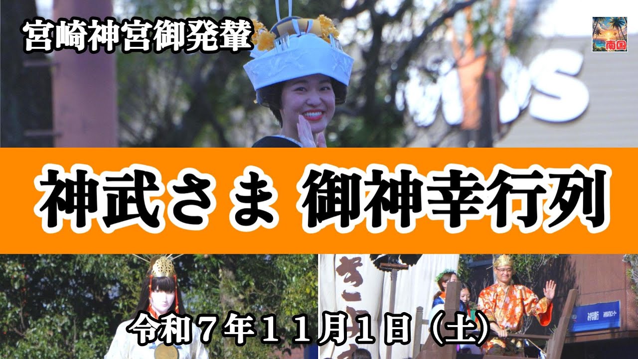【2025宮崎神宮大祭　神武さま】御神幸行列（往路）　神武大祭　ミスシャンシャン馬　宮崎県宮崎市　宮崎観光　イベント