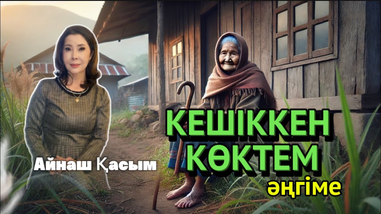 Анаңызды тастамаңыз/КЕШІККЕН КӨКТЕМ. 