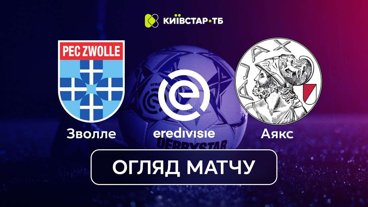 Зволле – Аякс | Боротьба до фінального свистка | Ередивізі