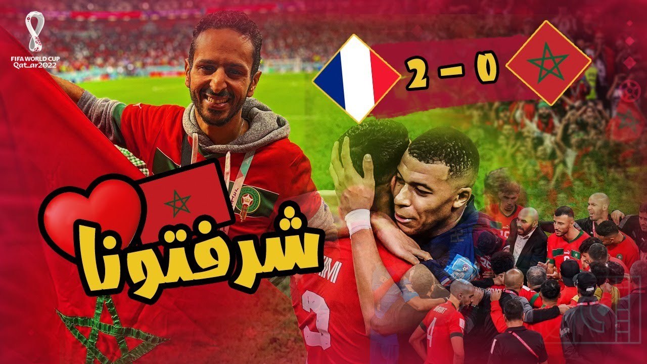 حضور نصف النهائي بين فرنسا و المغرب و رد فعلي علي عظمة الجمهور المغربي بعد المباراة 🇲🇦🇫🇷