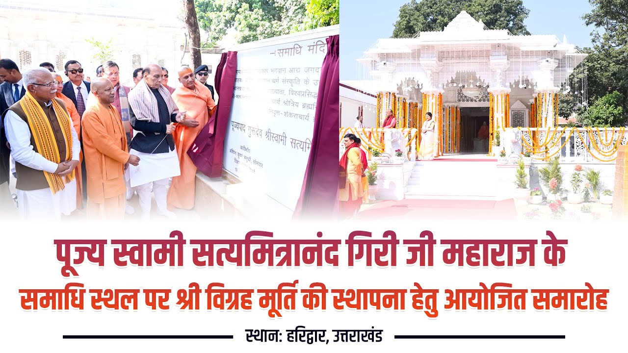 हरिद्वार में स्वामी सत्यमित्रानंद गिरी जी महाराज की श्री विग्रह मूर्ति का स्थापना समारोह