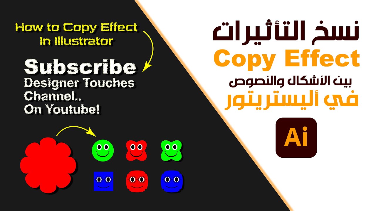 طريقة سحرية لنسخ التأثيرات Copy Effect بين الأشكال والنصوص ببرنامج أليستريتور!