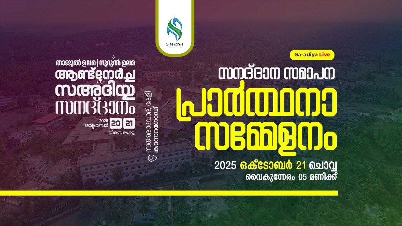 Thajul Ulama Noorul Ualama Commemoration | Sa-adiya Convocation | Closing Ceremony | October 21