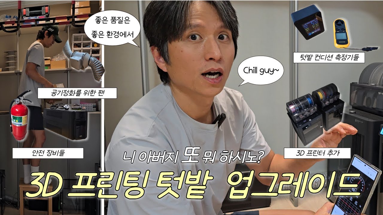 집에서 3D 프린팅 팜 운영하기_프린팅룸 업그레이드 (In house, 3D Printing Farm upgrade!)
