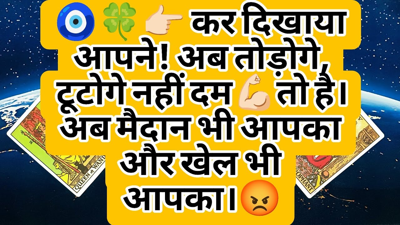 🧿🍀👉🏻 कर दिखाया आपने! अब तोड़ोगे, टूटोगे नहीं दम💪🏻तो है। अब मैदान भी आपका और खेल भी आपका।😡