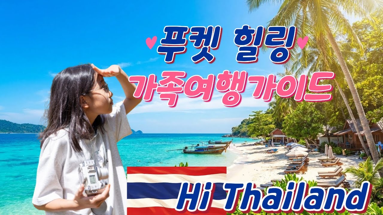 태국푸켓 가족여행일정 알려드림! 5박6일! 섬투어 코끼리 호텔 음식