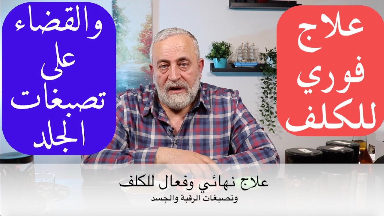 علاج نهائي وفعال للكلف وتصبغات الرقبة و الجلد والبشرة