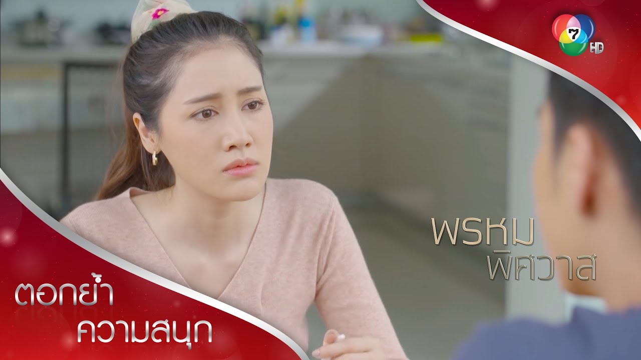 ปานก็แค่ทำกับปพลเหมือนที่เคยโดนกระทำ...ก็แค่นั้น! | ตอกย้ำความสนุก พรหมพิศวาส EP.13 | Ch7HD