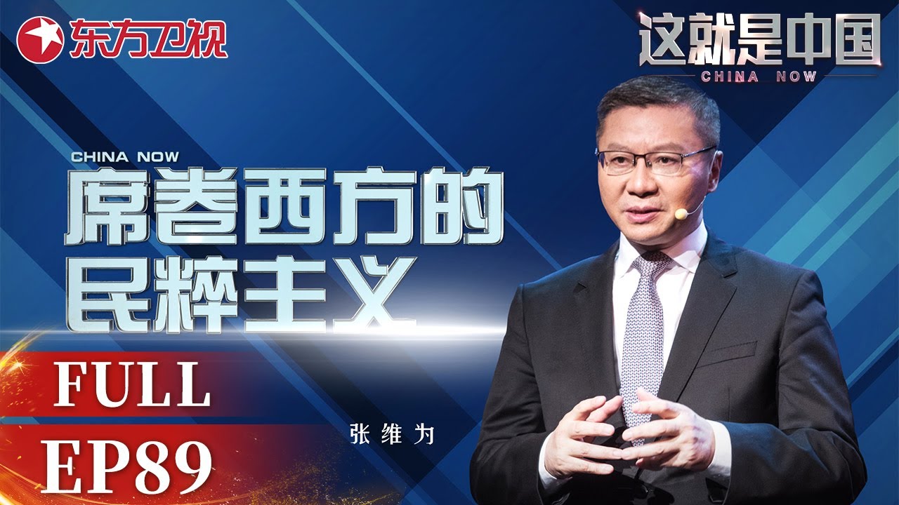【#这就是中国EP89】张维为教授分析互联网时代下席卷西方的民粹主义 如何区分民主和民粹？ | China Now | Full |【SMG上海电视台官方频道】