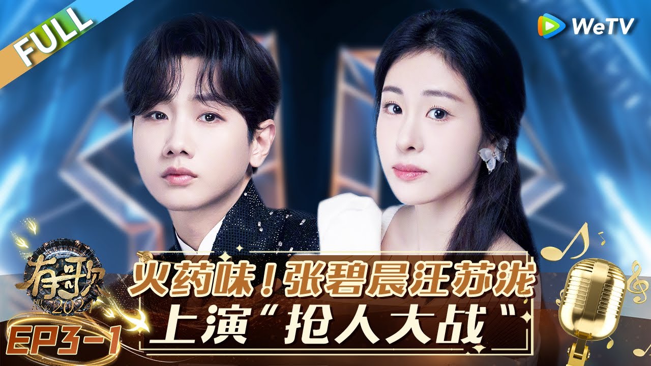 【Multi Sub】FULL | EP3-1: 忧郁美少年为病重母亲写歌 蔡健雅泣不成声 汪苏泷张碧晨期待李宇春再唱跳 |《有歌2024》Hit Song 2024
