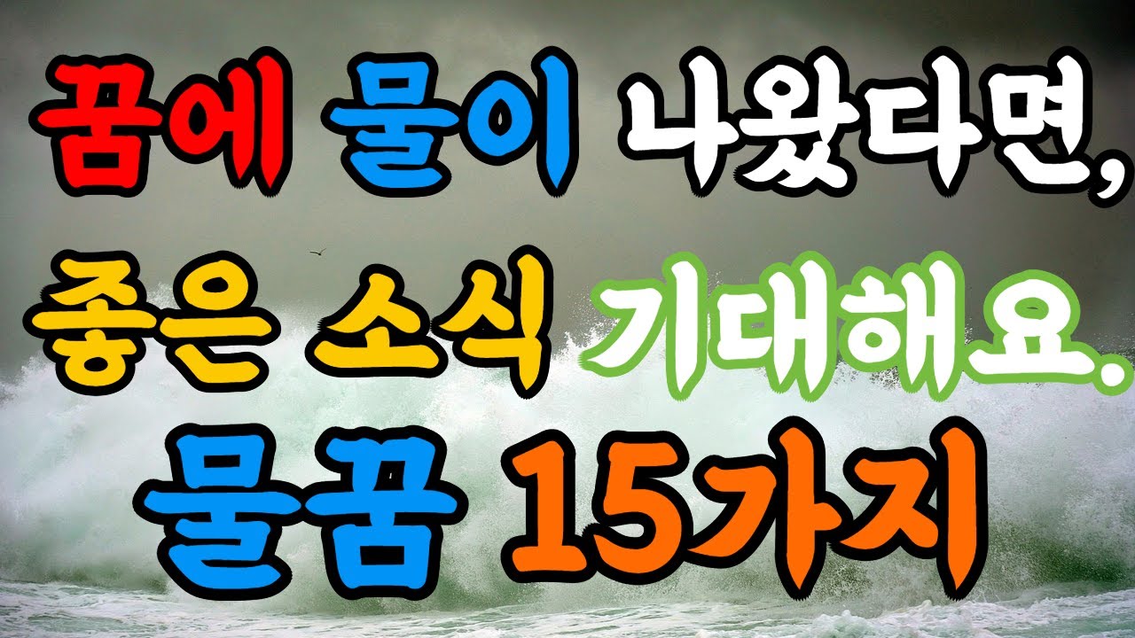 어젯밤 물꿈을 꾸셧다면 꼭 확인하셔야 될 영상 꿈풀이 물꿈 이것이 중요합니다.
