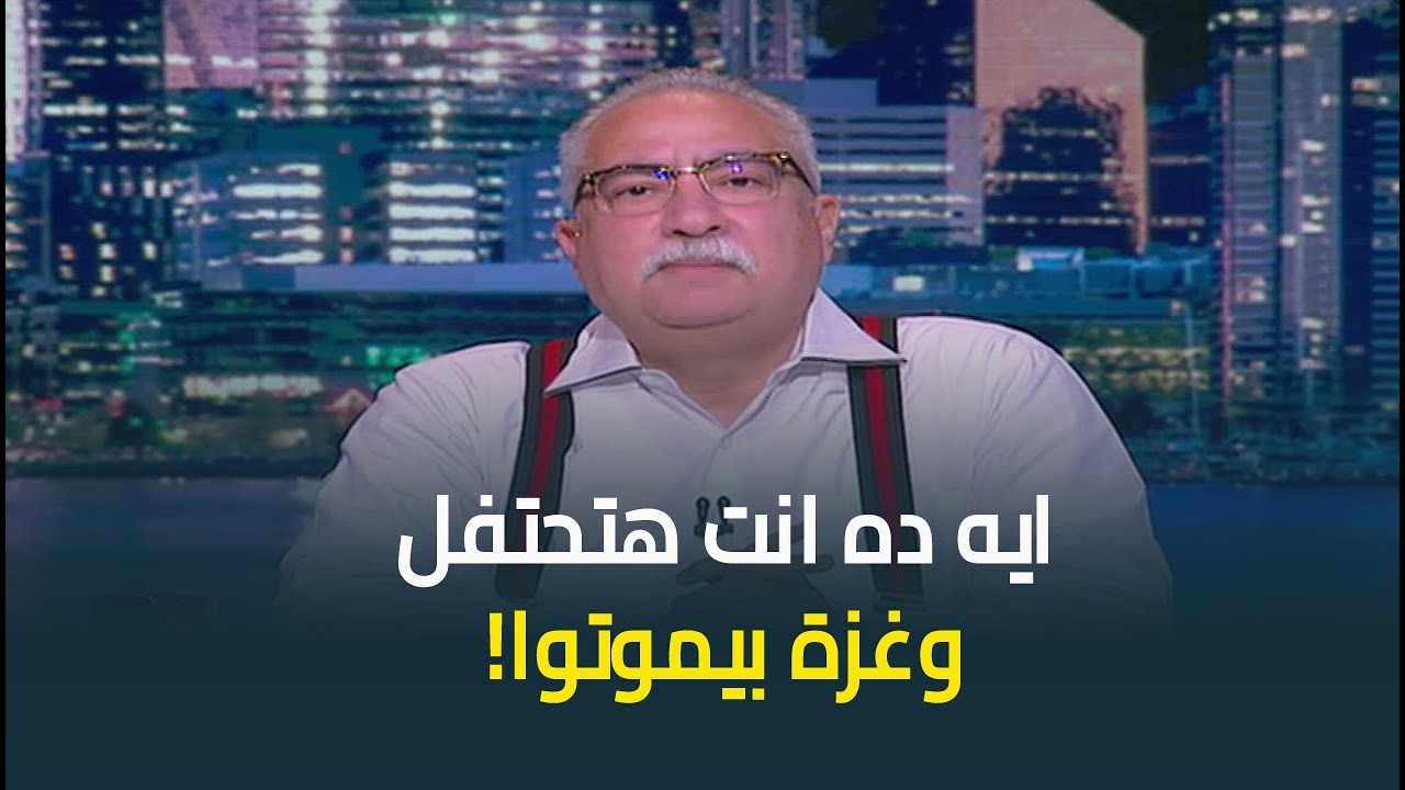 ابراهيم عيسى : المفروض بقى غزة بتضرب ناخد موس ونقعد نجرح في جلدنا أصل اخواتنا في غزة بيموتوا