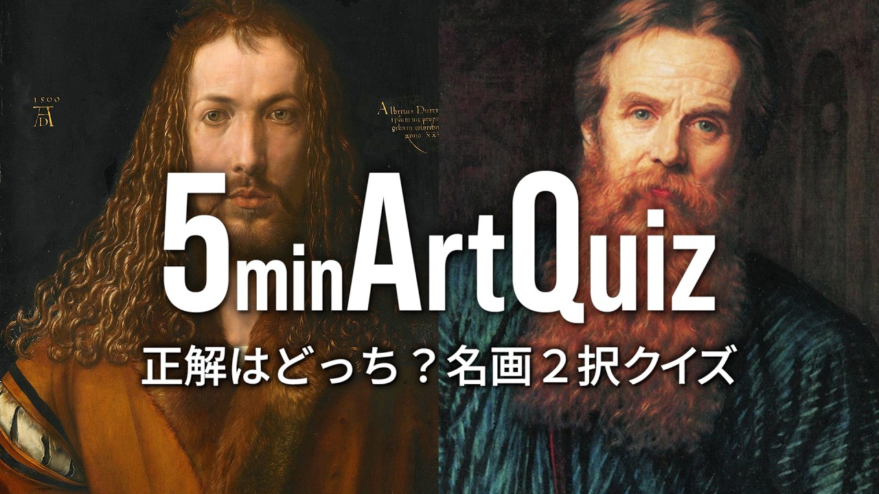 有名絵画🎨正解はどっち？傑作名画2択クイズ Part6｜5分で美術鑑賞 (5minArtQuiz)