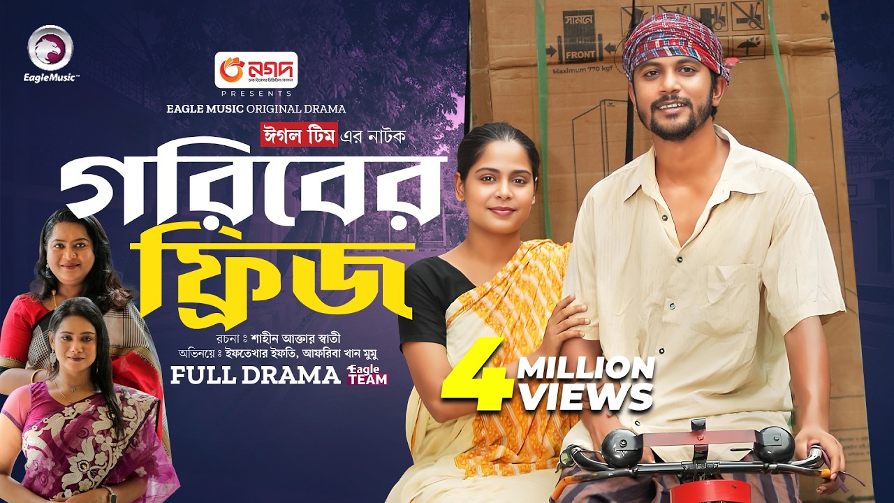 Goriber Fridge | গরিবের ফ্রিজ (Full Natok) Eagle Team | Iftekhar Ifti, Mumu | Bangla Natok 2024