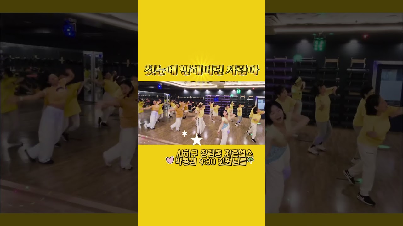 #첫눈에 반해버린 사람아 #박서진출처 - 썸머리쌤 안무   쏭언니댄스 참고 #사하구 장림동 #지존헬스 박콩쌤과 즐기는 다이어트댄스 수업! 오전 9:30 회원님들과 영상 찍어봤어요♡
