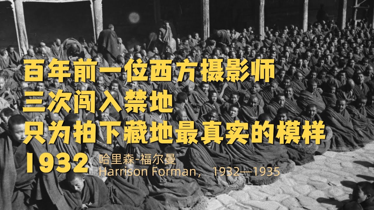 一百年前一位西方摄影师拍下的藏民真实信仰 三次闯入禁地，只为拍下藏地最真实的模样/西藏/甘南/真实影像