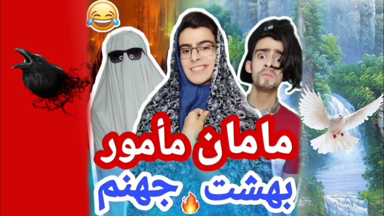 مامان مأمور بهشت و جهنم/ کلیپ خنده دار 😂 / بشاش5