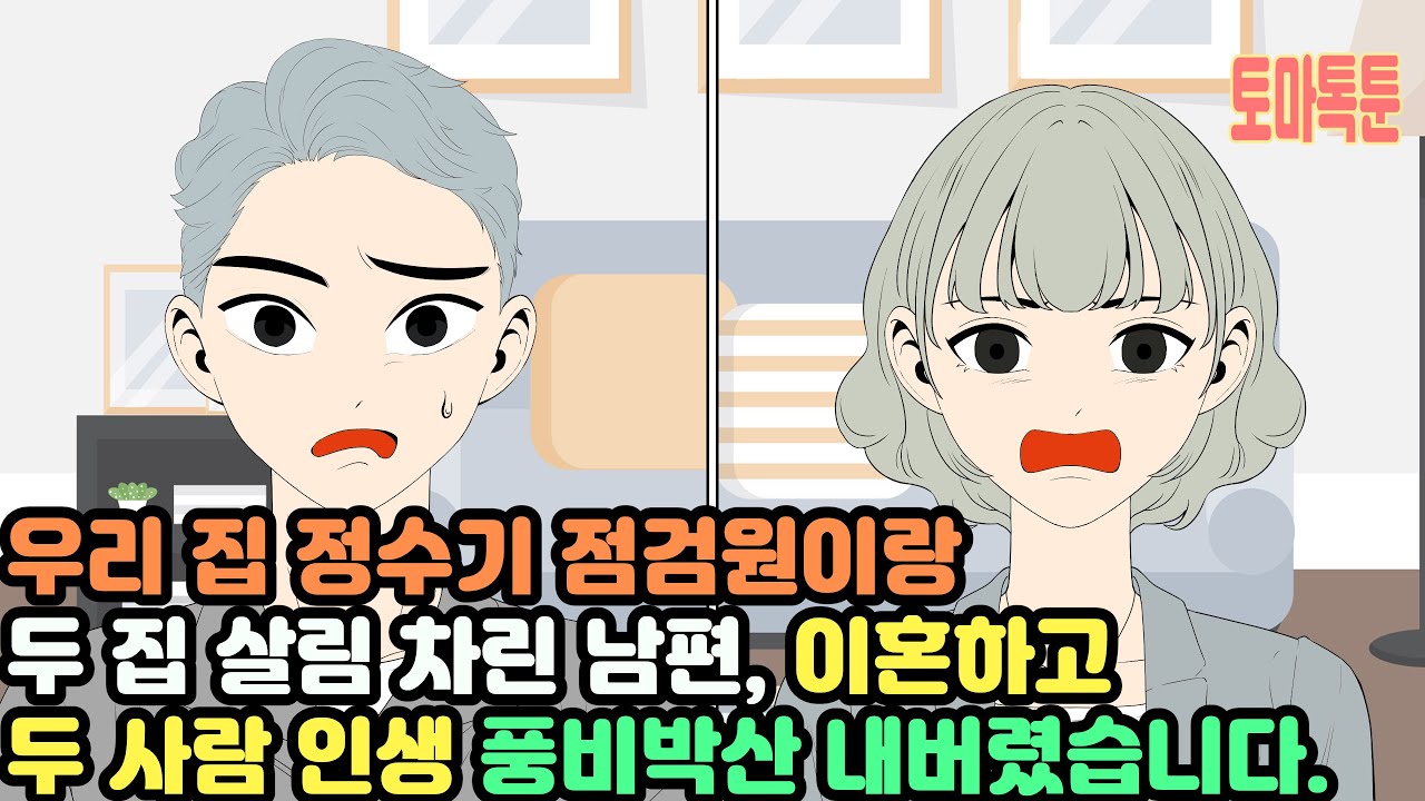 우리 집 정수기 점검원이랑 두 집 살림 차린 남편, 이혼하고 두 사람 인생 풍비박산 내버렸습니다.