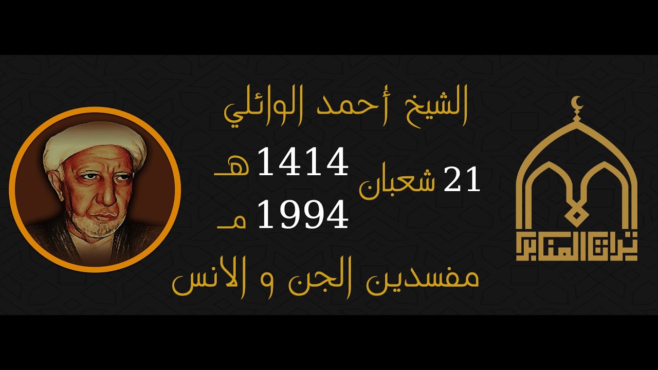 الشيخ احمد الوائلي - مفسدين الجن و الانس - 21 شعبان 1414 - 1994