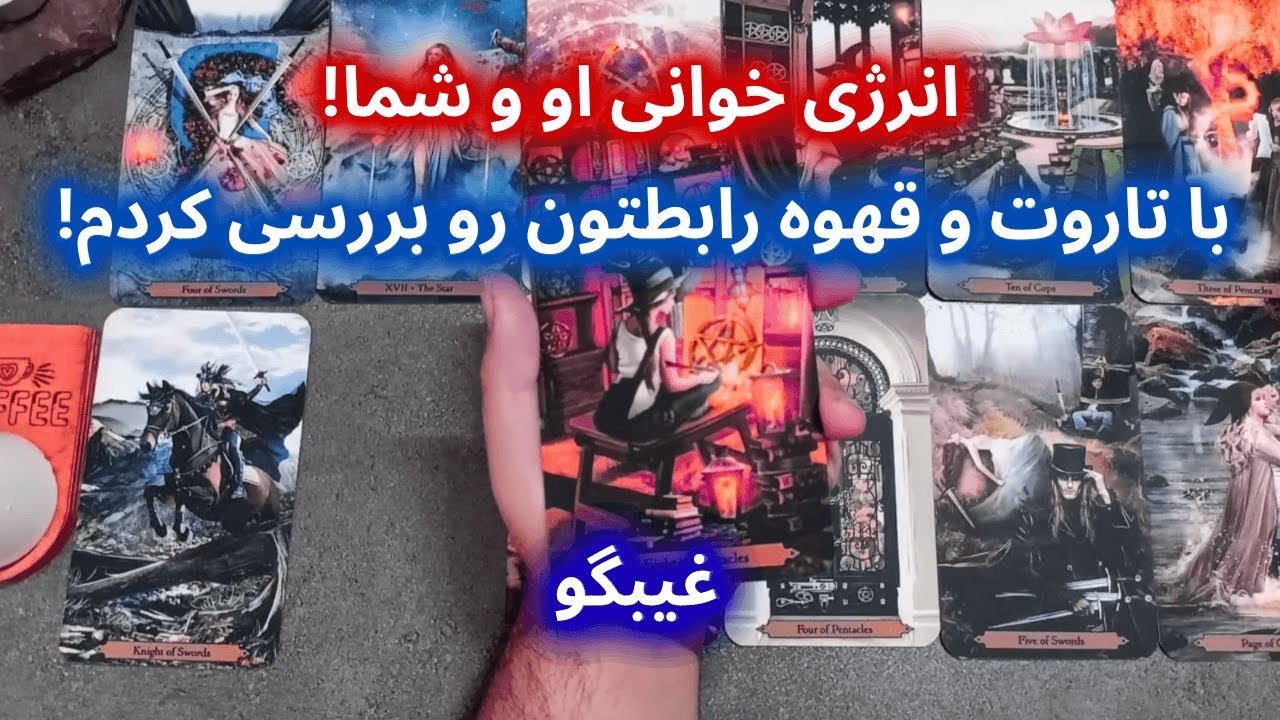 💖✨ وقتی قلب‌ها می‌گن «با هم باشیم» | فال عاشقانه ۱۲ کارتی 💫🃏 + قهوه وانرژی او و شما